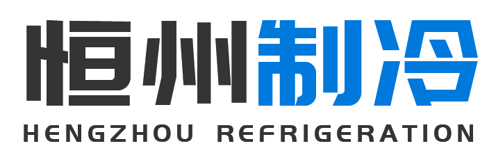 恒州制冷设备礼泉站